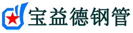 宝益德钢管顺昌分公司-顺昌声测管现货-顺昌本地资源现货